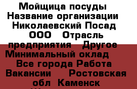 Мойщица посуды › Название организации ­ Николаевский Посад, ООО › Отрасль предприятия ­ Другое › Минимальный оклад ­ 1 - Все города Работа » Вакансии   . Ростовская обл.,Каменск-Шахтинский г.